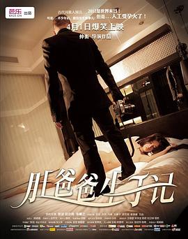 《肚爸爸生子记》完整版在线观看