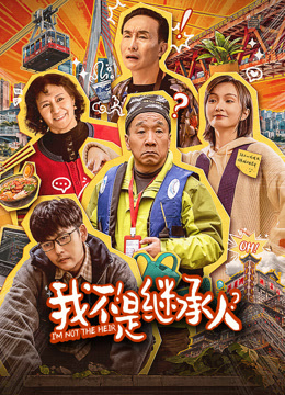 《我不是继承人》完整版在线观看