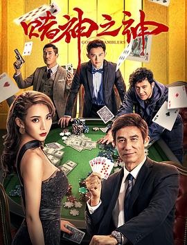 《赌神之神2020》完整版在线观看