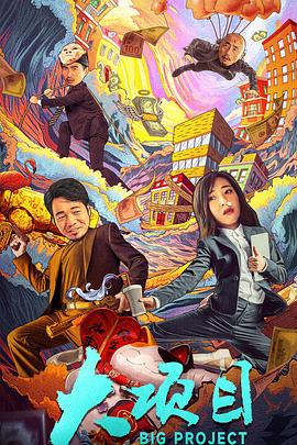 《大项目》完整版在线观看