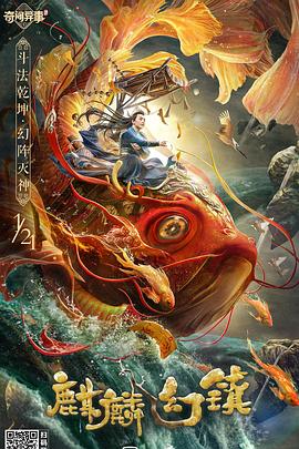 《麒麟幻镇》完整版在线观看