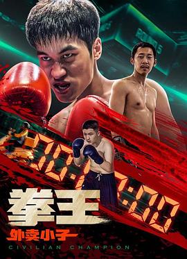 《拳王·外卖小子》完整版在线观看