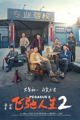 《飞驰人生2》完整版在线观看