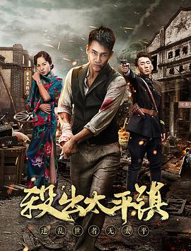 《杀出太平镇》完整版在线观看