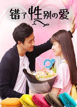 《错了性别的爱》完整版在线观看