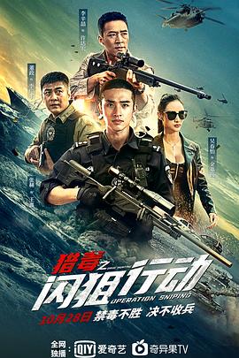 《猎毒之闪狙行动》完整版在线观看
