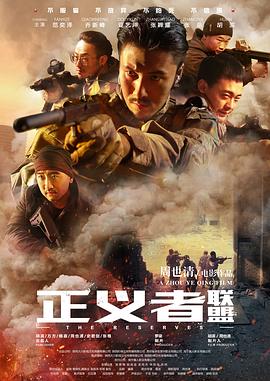 《正义者联盟》完整版在线观看