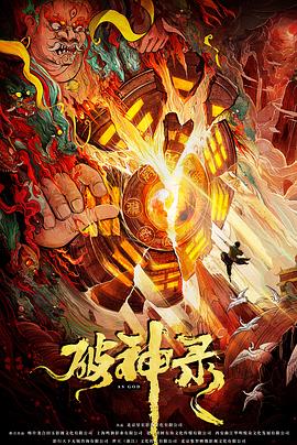 《破神录》完整版在线观看