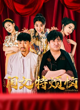 《闺女特烦恼》完整版在线观看