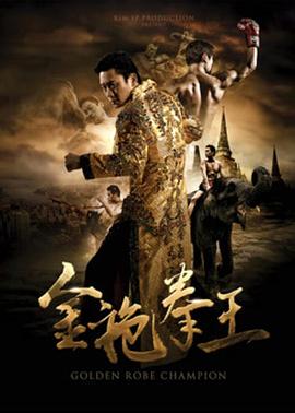 《金袍拳王》完整版在线观看