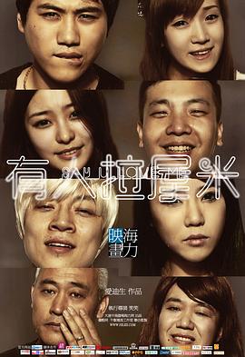 《有人拉屋米》完整版在线观看