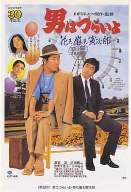 《寅次郎的故事30：寅次郎落英缤纷》完整版在线观看