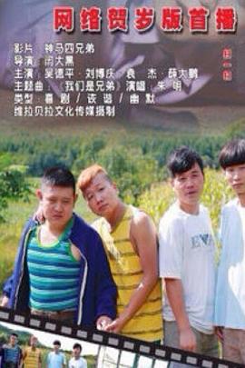 《神马四兄弟》完整版在线观看