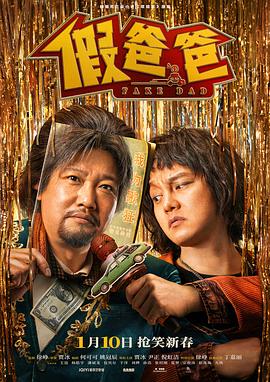 《假爸爸》完整版在线观看