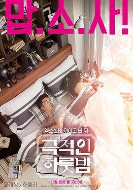 《戏剧性的一夜》完整版在线观看