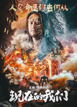 《现在的我们》完整版在线观看