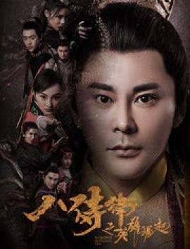 《八侍卫之英雄崛起》完整版在线观看