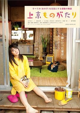 《上京物语》完整版在线观看