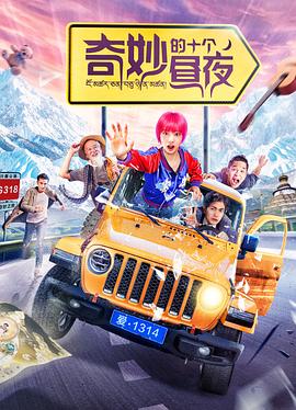 《奇妙的十个昼夜》完整版在线观看