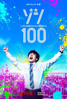 《僵尸100：在成为僵尸前要做的100件事》完整版在线观看