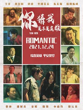 《你猜我是不是英雄》完整版在线观看