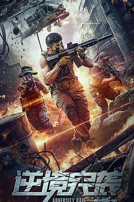 《逆境突袭》完整版在线观看