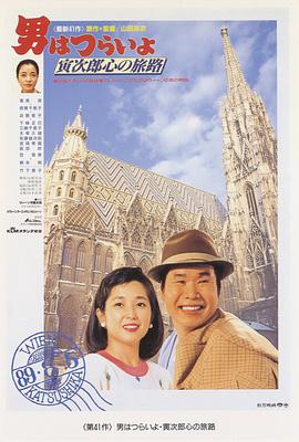 《寅次郎的故事41：寅次郎的心路历程》完整版在线观看