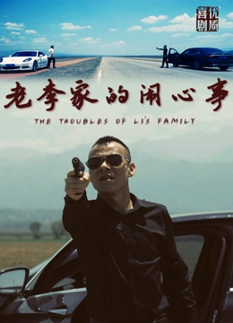 《老李家的闹心事》完整版在线观看