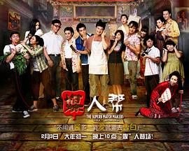 《媒人帮》完整版在线观看