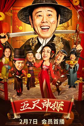 《五尺神探》完整版在线观看