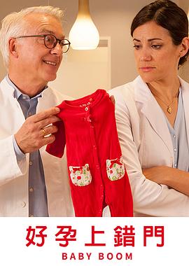 《好孕上错门》完整版在线观看