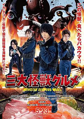 《三大怪兽美食家》完整版在线观看