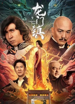 《龙门镇》完整版在线观看