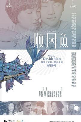 《顺风鱼》完整版在线观看