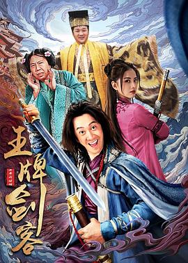 《王牌剑客》完整版在线观看