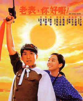 《老表，你好嘢！1991》完整版在线观看