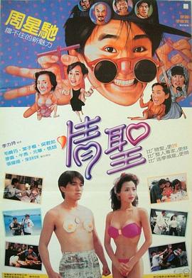 《情圣1991》完整版在线观看