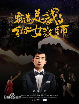 《霸道总裁与乡村女教师》完整版在线观看