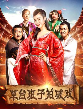 《草台班子拍破戏》完整版在线观看