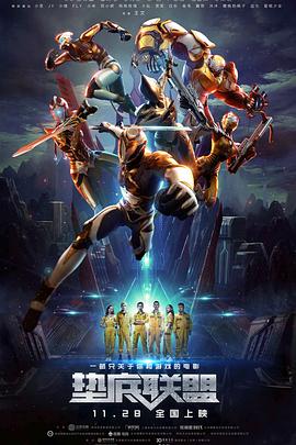 《垫底联盟》完整版在线观看