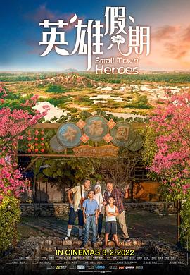 《英雄假期》完整版在线观看