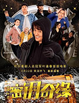 《计中计之密钥奇缘》完整版在线观看