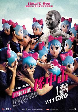 《行动代号:孙中山》完整版在线观看