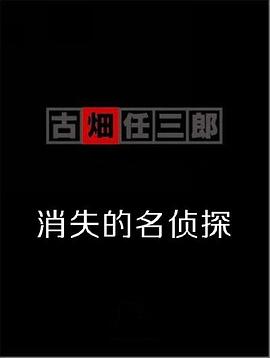 《古畑任三郎  消失的名侦探》完整版在线观看