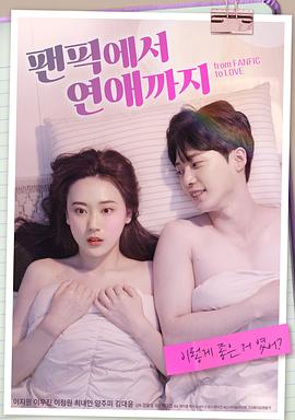 《从同人小说到恋爱》完整版在线观看