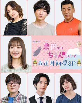 《下辈子我再好好过 新年初梦SP》完整版在线观看