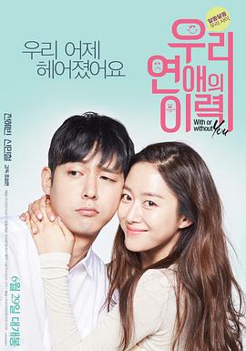 《我们恋爱的履历》完整版在线观看