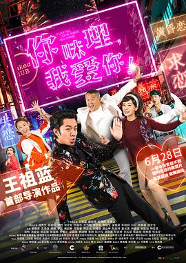 《你咪理，我爱你！》完整版在线观看