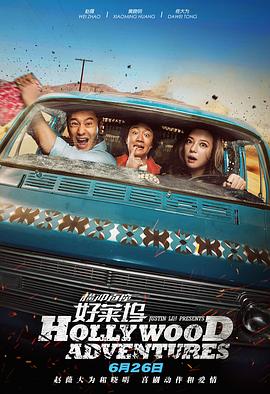 《横冲直撞好莱坞》完整版在线观看