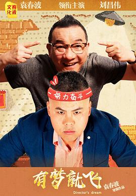 《有梦就飞》完整版在线观看